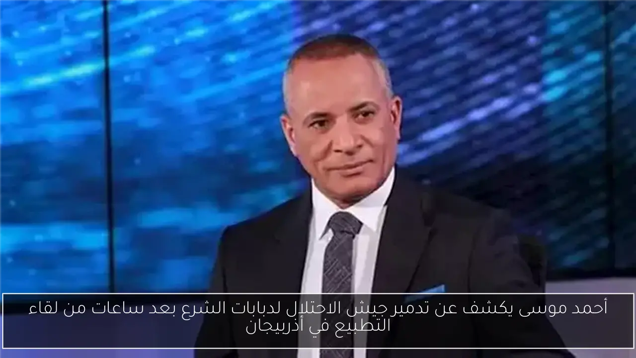 أحمد موسى يكشف عن تدمير جيش الاحتلال لدبابات الشرع بعد ساعات من لقاء التطبيع في أذربيجان