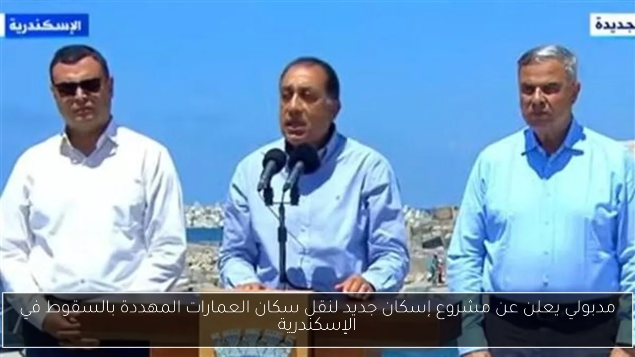 مدبولي يعلن عن مشروع إسكان جديد لنقل سكان العمارات المهددة بالسقوط في الإسكندرية