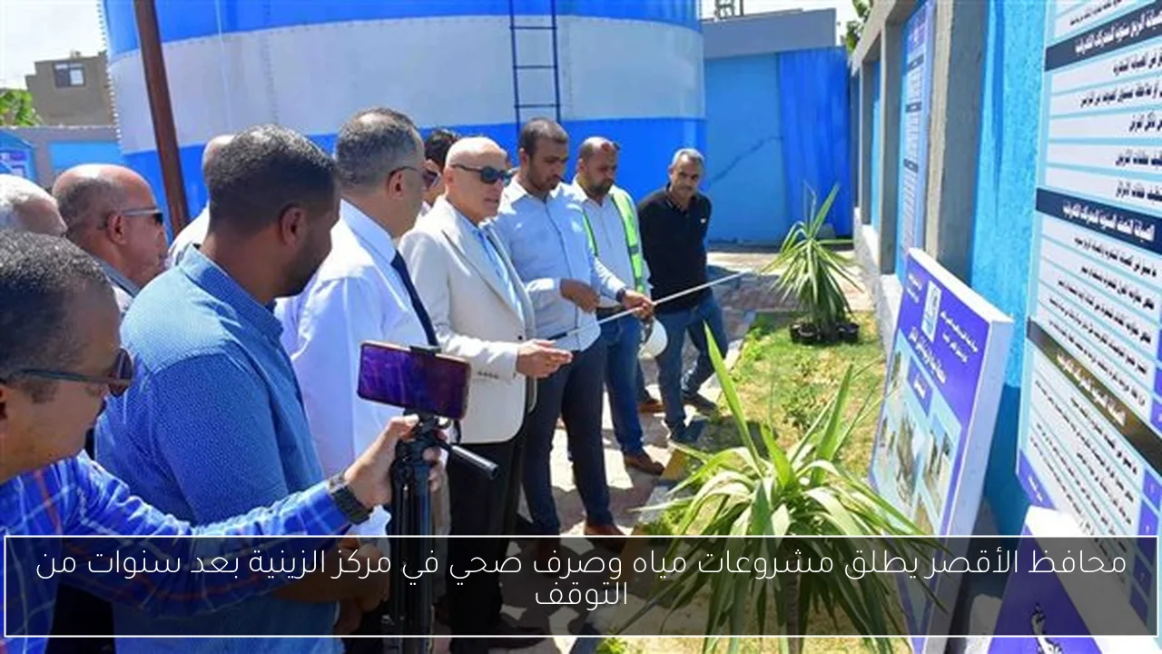 محافظ الأقصر يطلق مشروعات مياه وصرف صحي في مركز الزينية بعد سنوات من التوقف