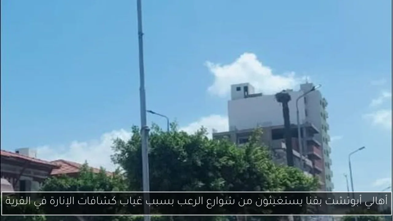 أهالي أبوتشت بقنا يستغيثون من شوارع الرعب بسبب غياب كشافات الإنارة في القرية