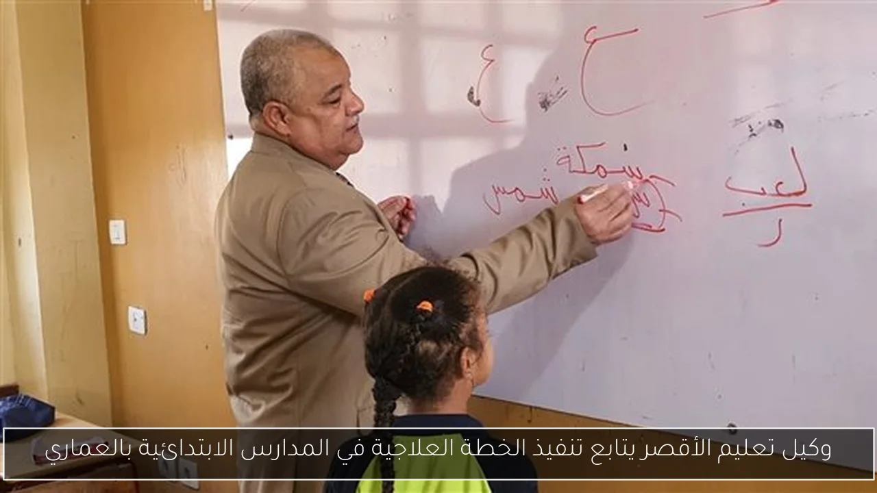 وكيل تعليم الأقصر يتابع تنفيذ الخطة العلاجية في المدارس الابتدائية بالعماري