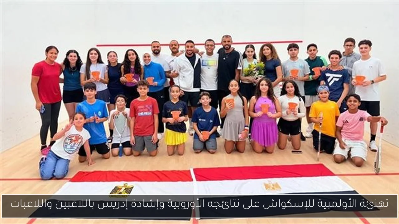 تهنئة الأولمبية للإسكواش على نتائجه الأوروبية وإشادة إدريس باللاعبين واللاعبات