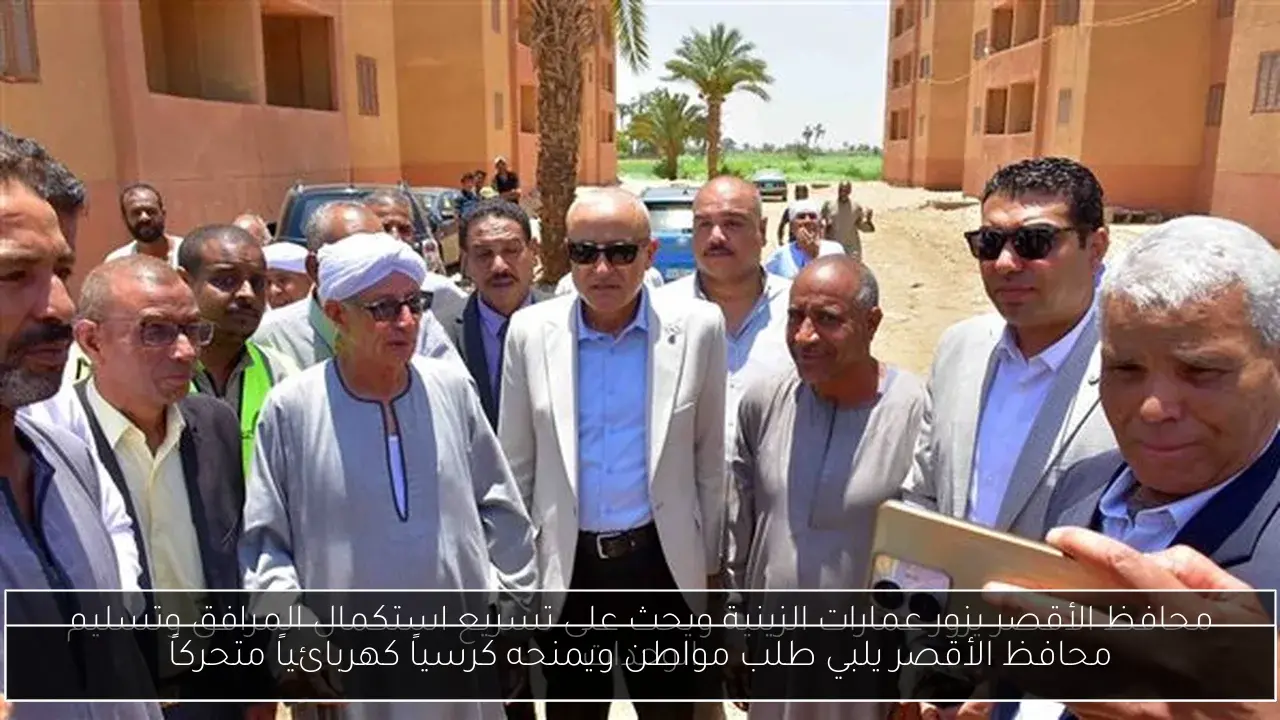 محافظ الأقصر يلبي طلب مواطن ويمنحه كرسياً كهربائياً متحركاً