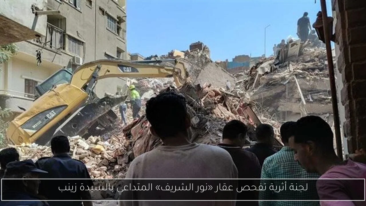 لجنة أثرية تفحص عقار «نور الشريف» المتداعي بالسيدة زينب