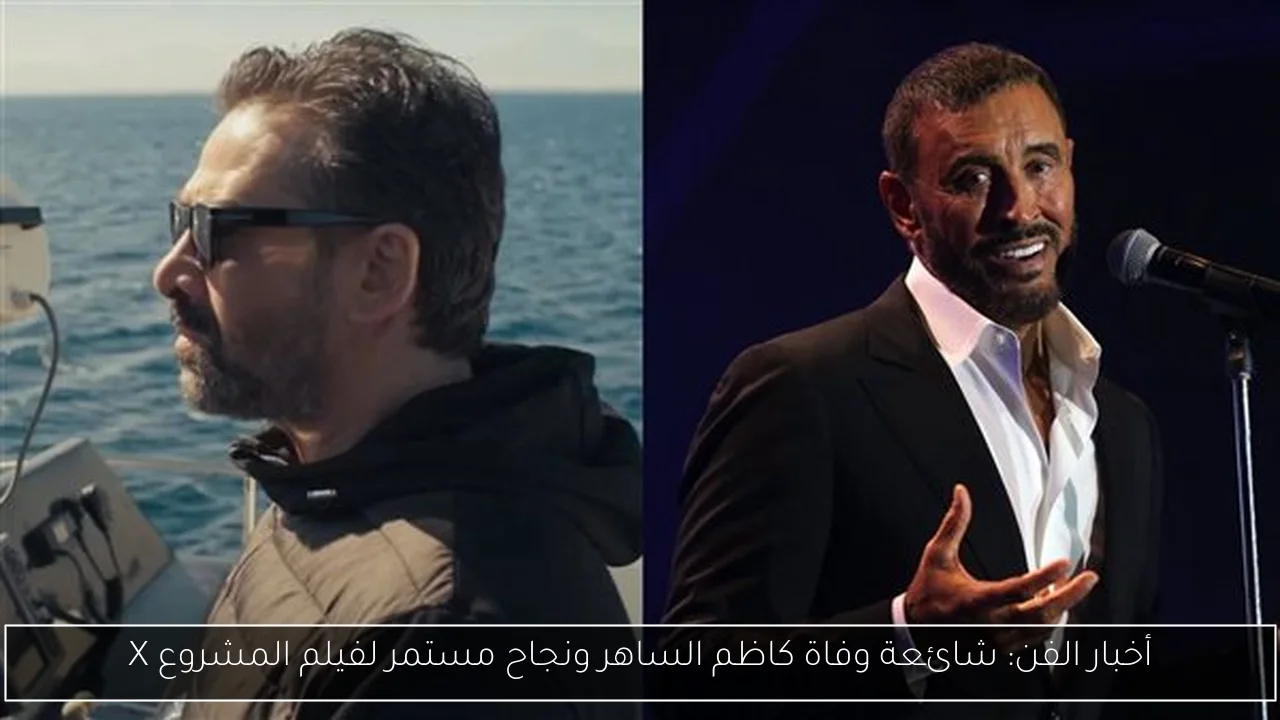 أخبار الفن: شائعة وفاة كاظم الساهر ونجاح مستمر لفيلم المشروع X