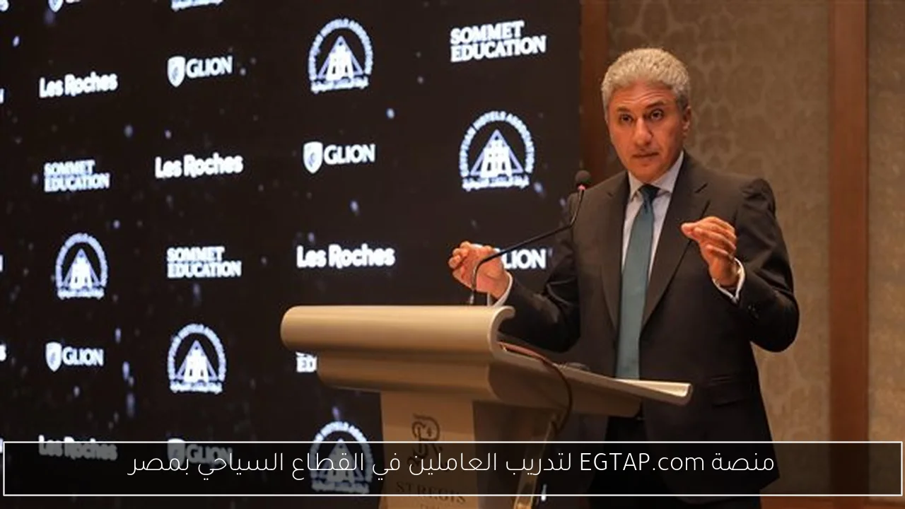 منصة EGTAP.com لتدريب العاملين في القطاع السياحي بمصر