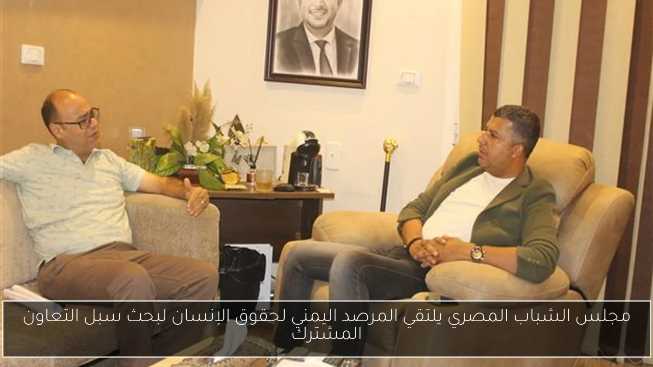 مجلس الشباب المصري يلتقي المرصد اليمني لحقوق الإنسان لبحث سبل التعاون المشترك