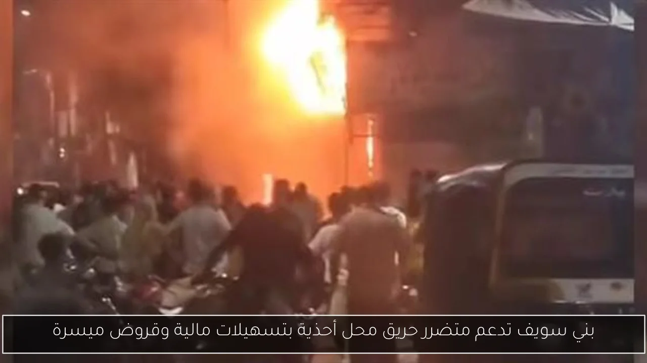 بني سويف تدعم متضرر حريق محل أحذية بتسهيلات مالية وقروض ميسرة
