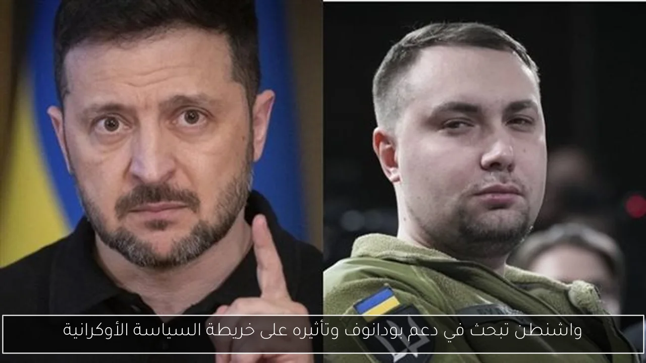 واشنطن تبحث في دعم بودانوف وتأثيره على خريطة السياسة الأوكرانية