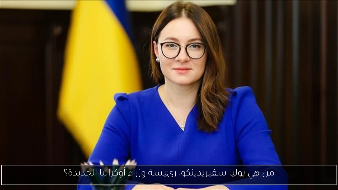 من هي يوليا سفيريدينكو، رئيسة وزراء أوكرانيا الجديدة؟
