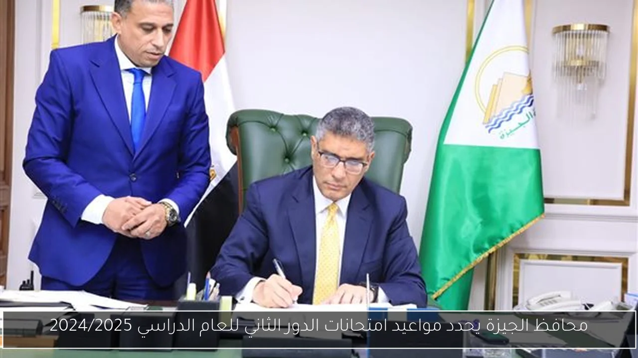 محافظ الجيزة يحدد مواعيد امتحانات الدور الثاني للعام الدراسي 2024/2025