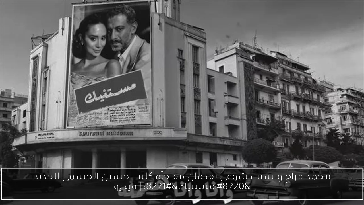 محمد فراج وبسنت شوقي يقدمان مفاجأة كليب حسين الجسمي الجديد “مستنيك” | فيديو