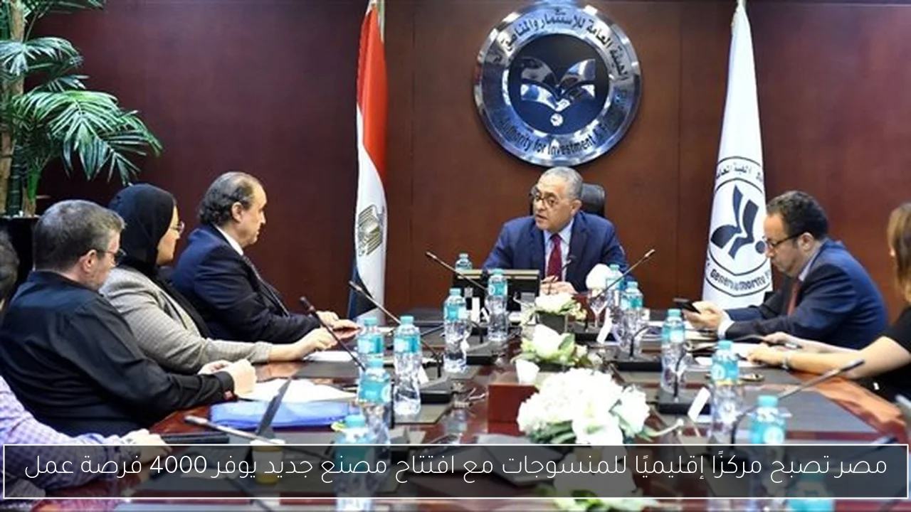 مصر تصبح مركزًا إقليميًا للمنسوجات مع افتتاح مصنع جديد يوفر 4000 فرصة عمل