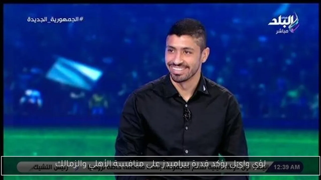 لؤي وائل يؤكد قدرة بيراميدز على منافسة الأهلي والزمالك