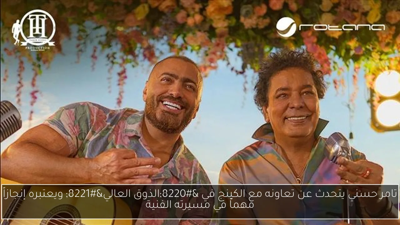 تامر حسني يتحدث عن تعاونه مع الكينج في “الذوق العالي” ويعتبره إنجازاً مهماً في مسيرته الفنية
