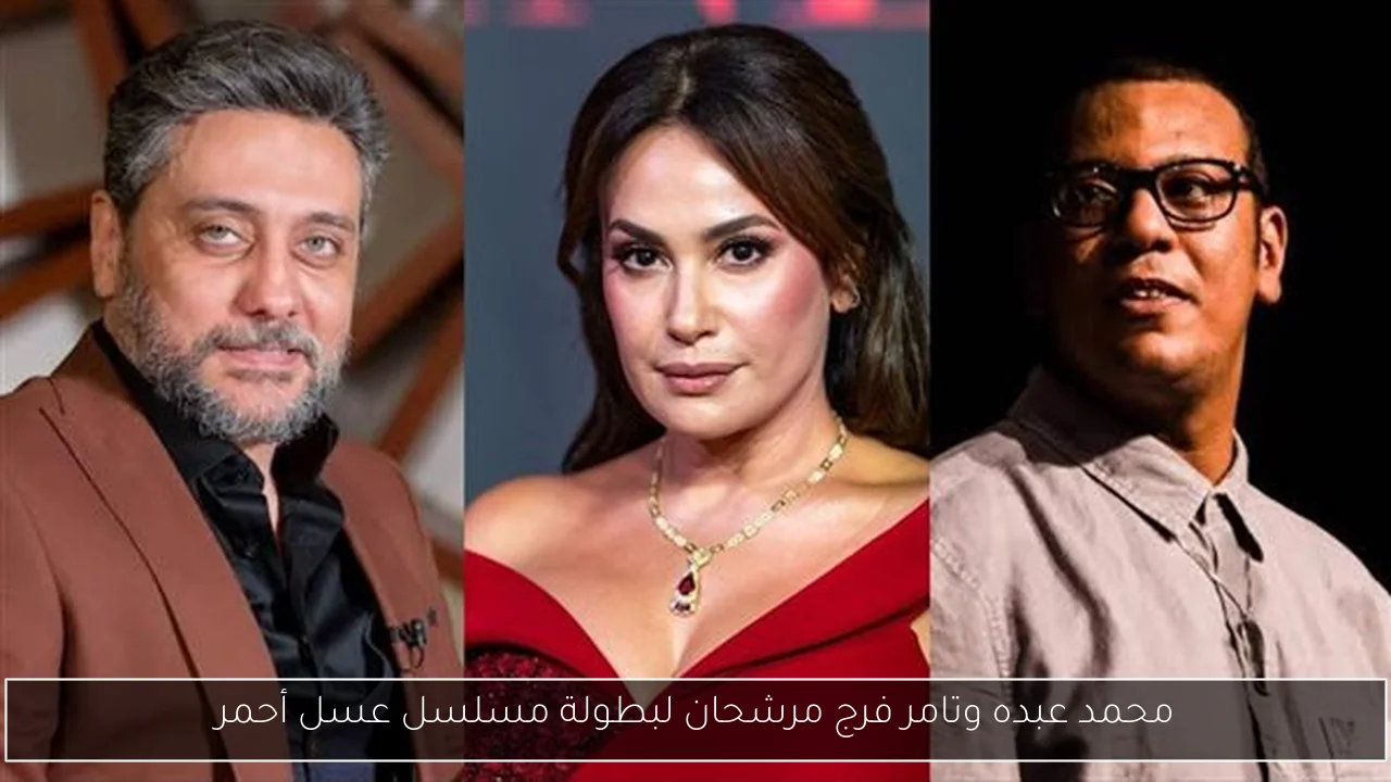 محمد عبده وتامر فرج مرشحان لبطولة مسلسل عسل أحمر