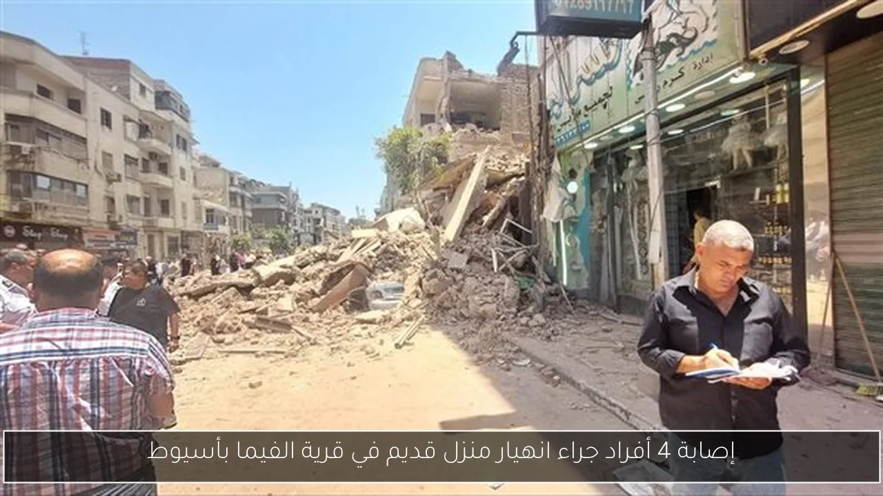 إصابة 4 أفراد جراء انهيار منزل قديم في قرية الفيما بأسيوط