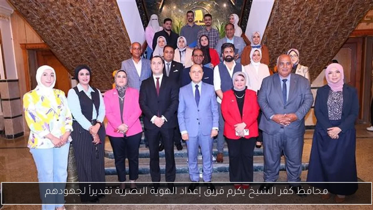 محافظ كفر الشيخ يكرم فريق إعداد الهوية البصرية تقديراً لجهودهم