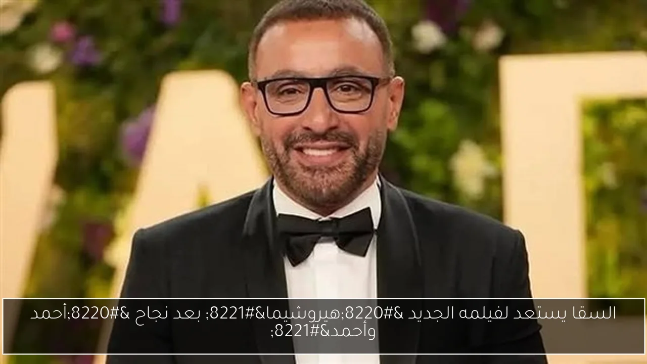 السقا يستعد لفيلمه الجديد “هيروشيما” بعد نجاح “أحمد وأحمد”