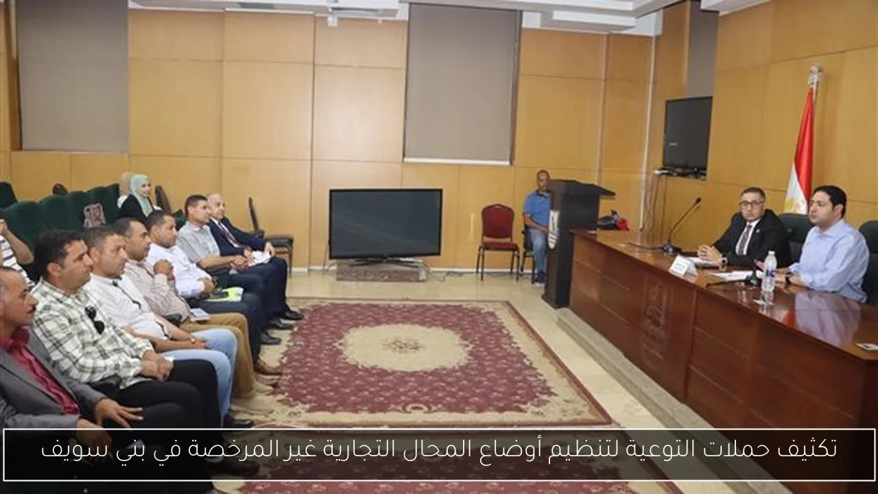 تكثيف حملات التوعية لتنظيم أوضاع المحال التجارية غير المرخصة في بني سويف