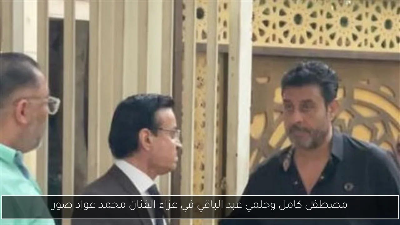 مصطفى كامل وحلمي عبد الباقي في عزاء الفنان محمد عواد صور