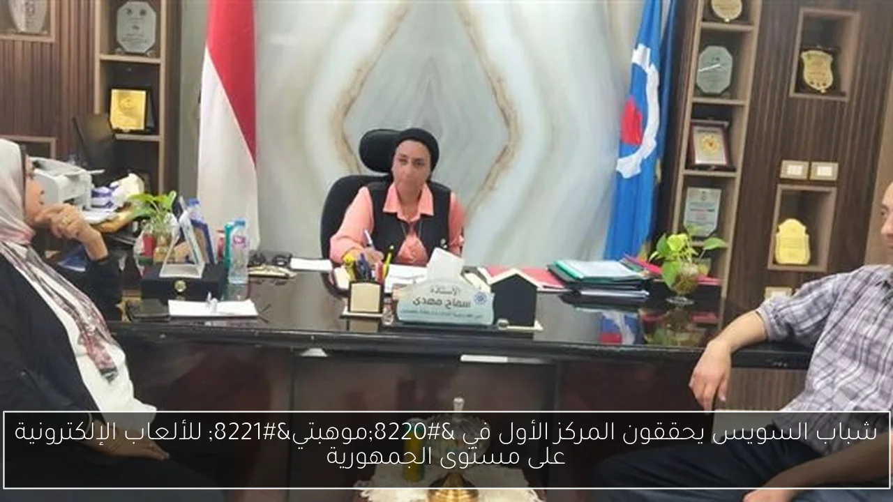 شباب السويس يحققون المركز الأول في “موهبتي” للألعاب الإلكترونية على مستوى الجمهورية