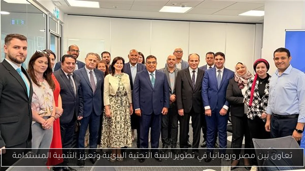 تعاون بين مصر ورومانيا في تطوير البنية التحتية البيئية وتعزيز التنمية المستدامة