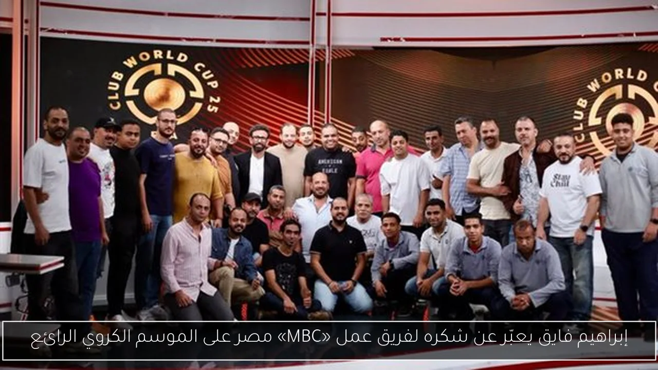 إبراهيم فايق يعبّر عن شكره لفريق عمل «MBC» مصر على الموسم الكروي الرائع