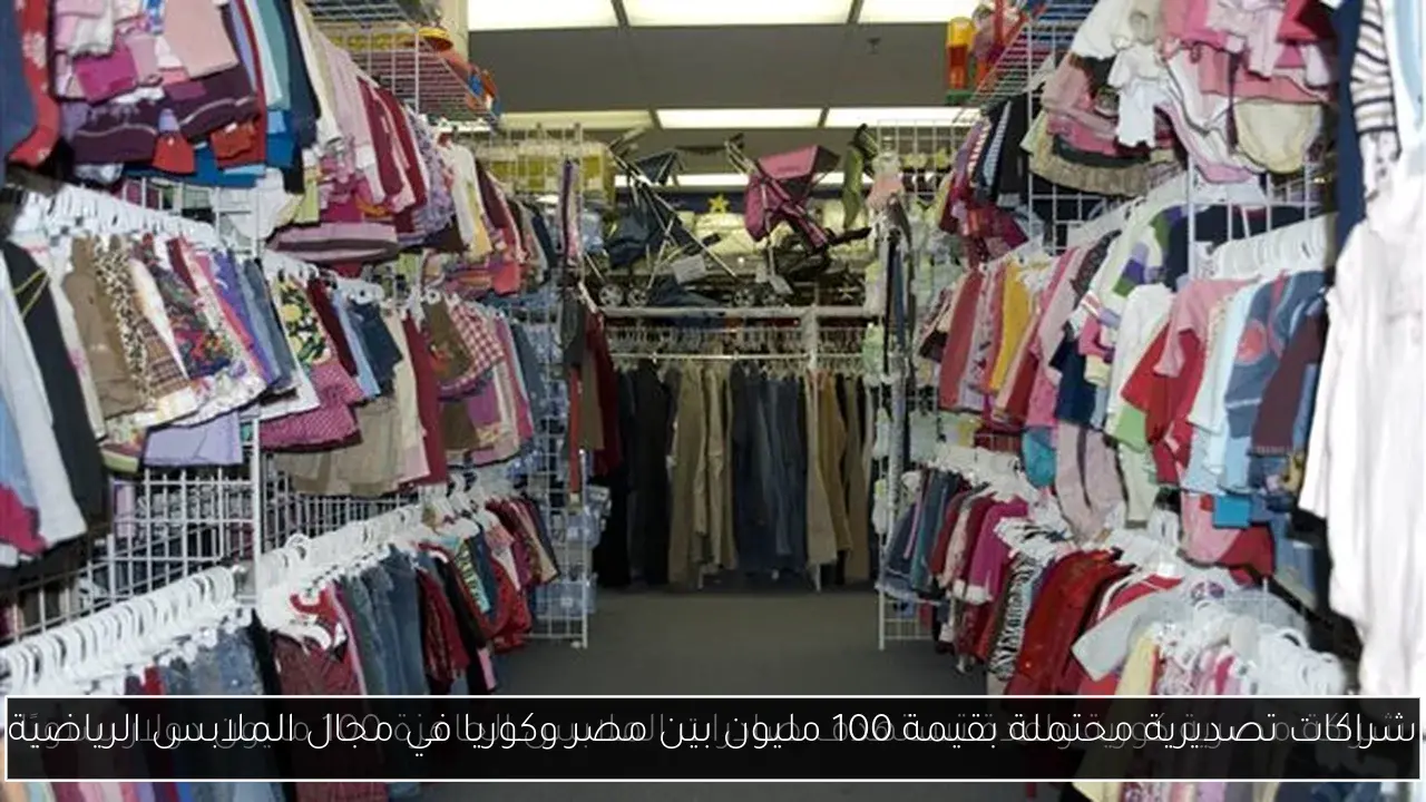 شراكات تصديرية محتملة بقيمة 100 مليون بين مصر وكوريا في مجال الملابس الرياضية