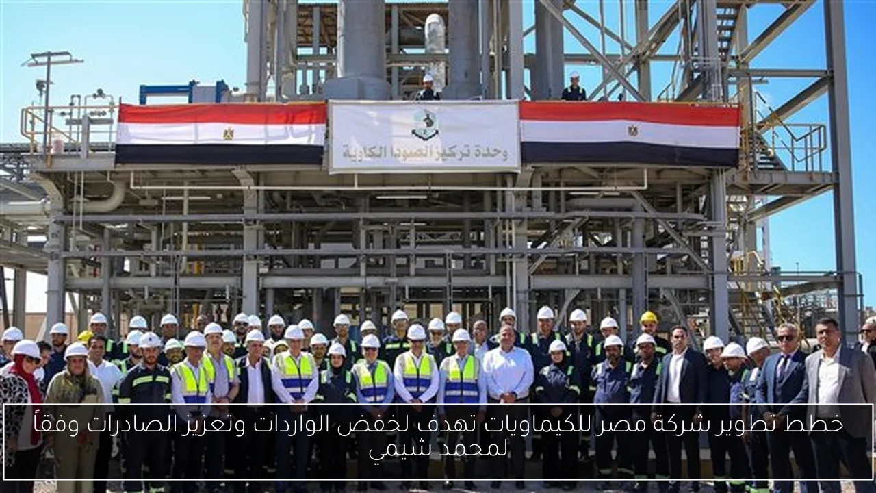 خطط تطوير شركة مصر للكيماويات تهدف لخفض الواردات وتعزيز الصادرات وفقاً لمحمد شيمي