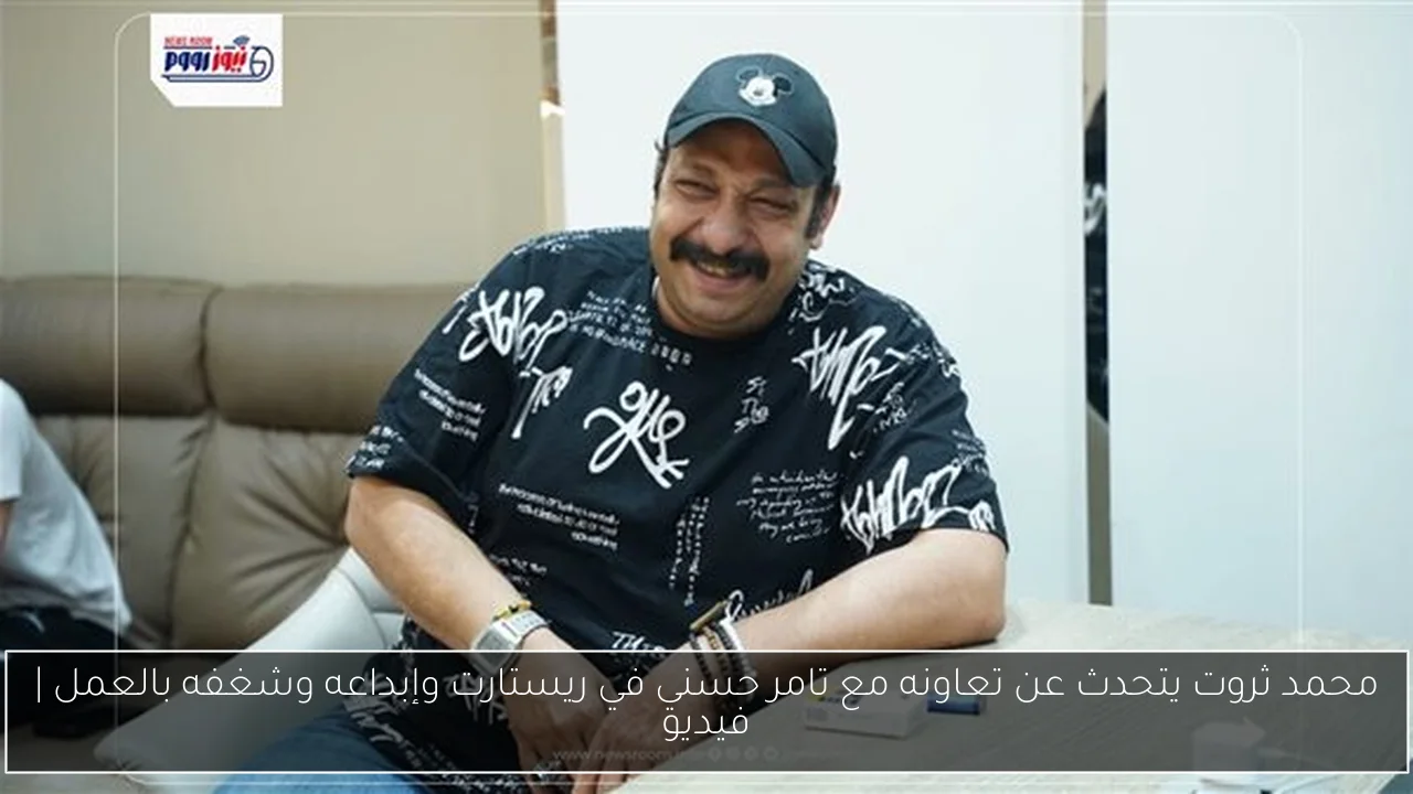 محمد ثروت يتحدث عن تعاونه مع تامر حسني في ريستارت وإبداعه وشغفه بالعمل | فيديو