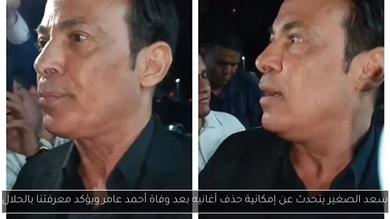 سعد الصغير يتحدث عن إمكانية حذف أغانيه بعد وفاة أحمد عامر ويؤكد معرفتنا بالحلال