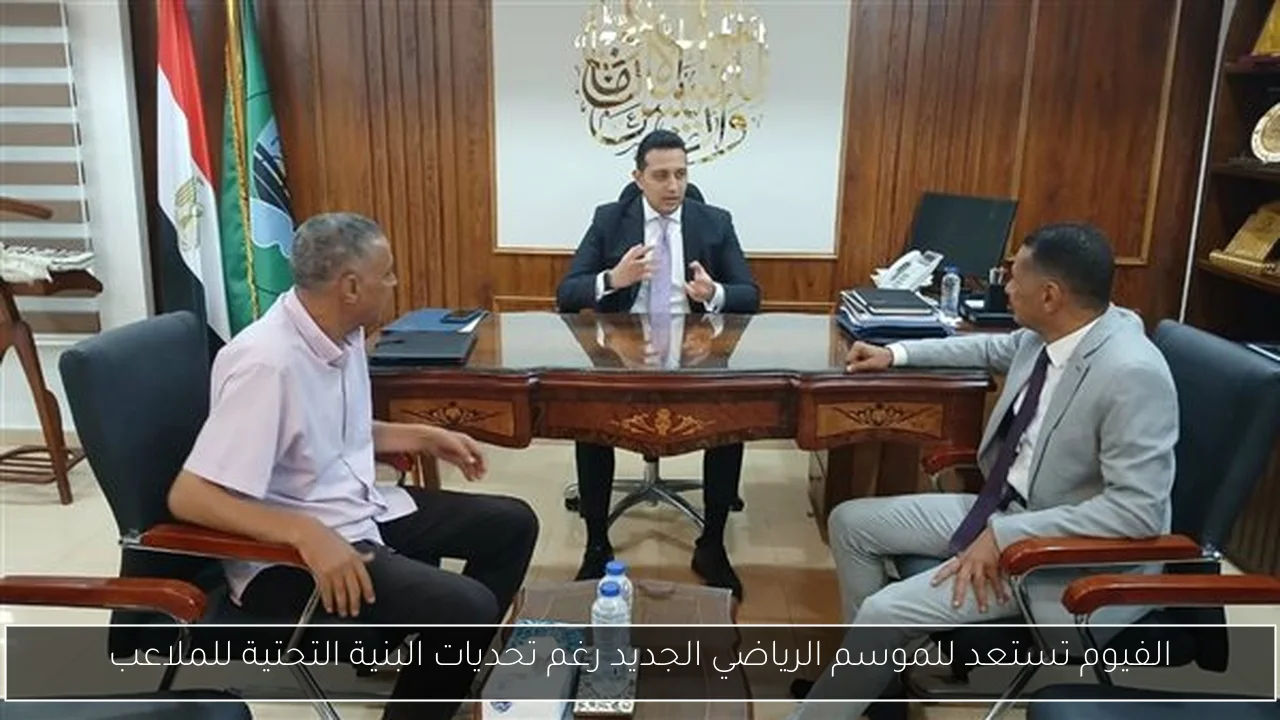 الفيوم تستعد للموسم الرياضي الجديد رغم تحديات البنية التحتية للملاعب