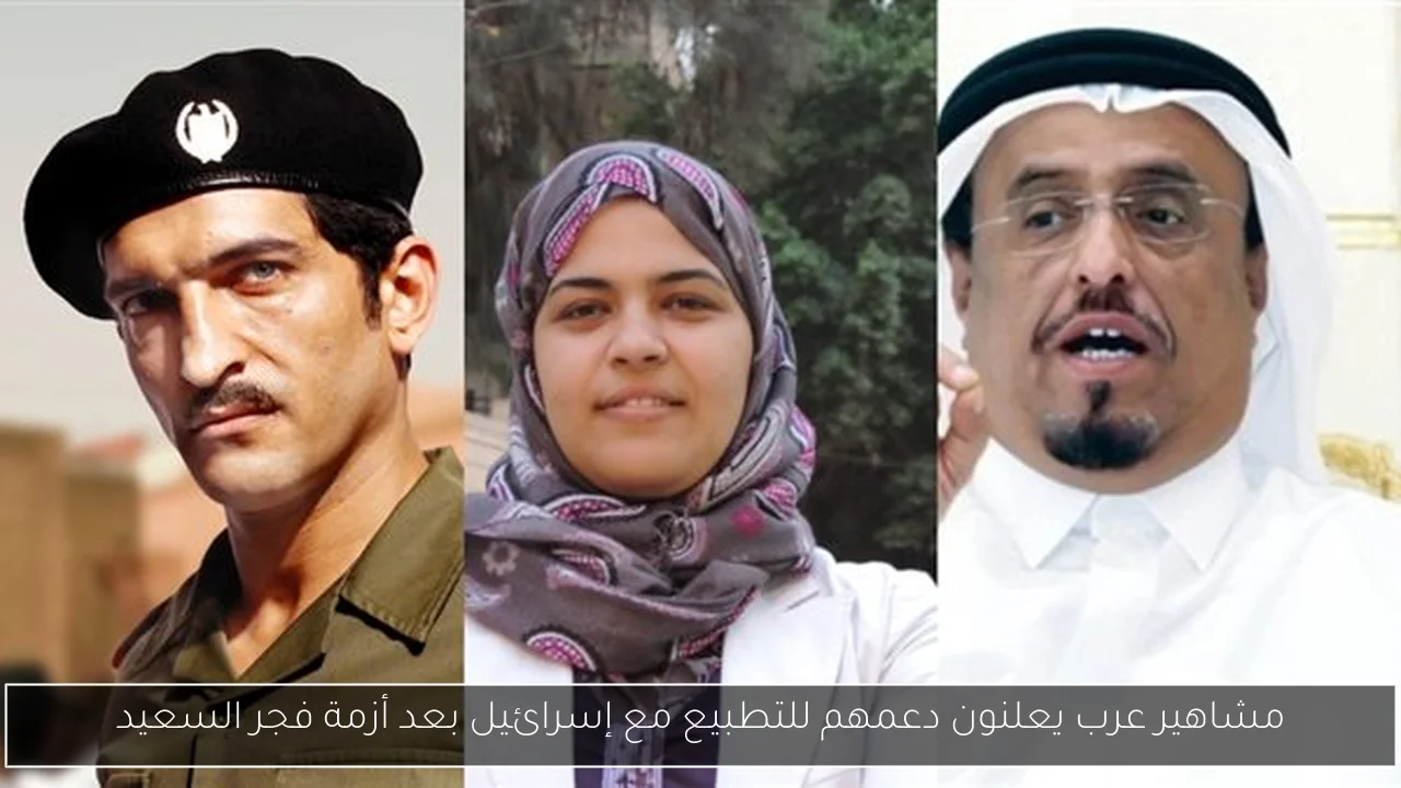مشاهير عرب يعلنون دعمهم للتطبيع مع إسرائيل بعد أزمة فجر السعيد