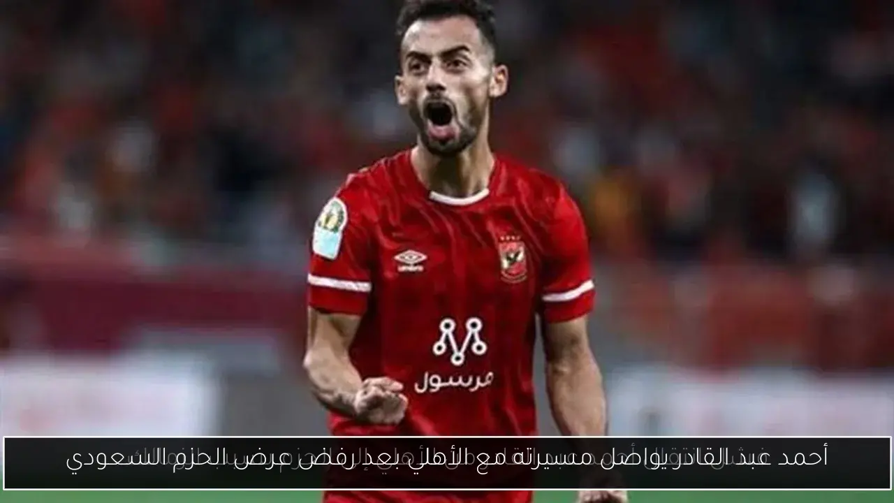 أحمد عبد القادر يواصل مسيرته مع الأهلي بعد رفض عرض الحزم السعودي