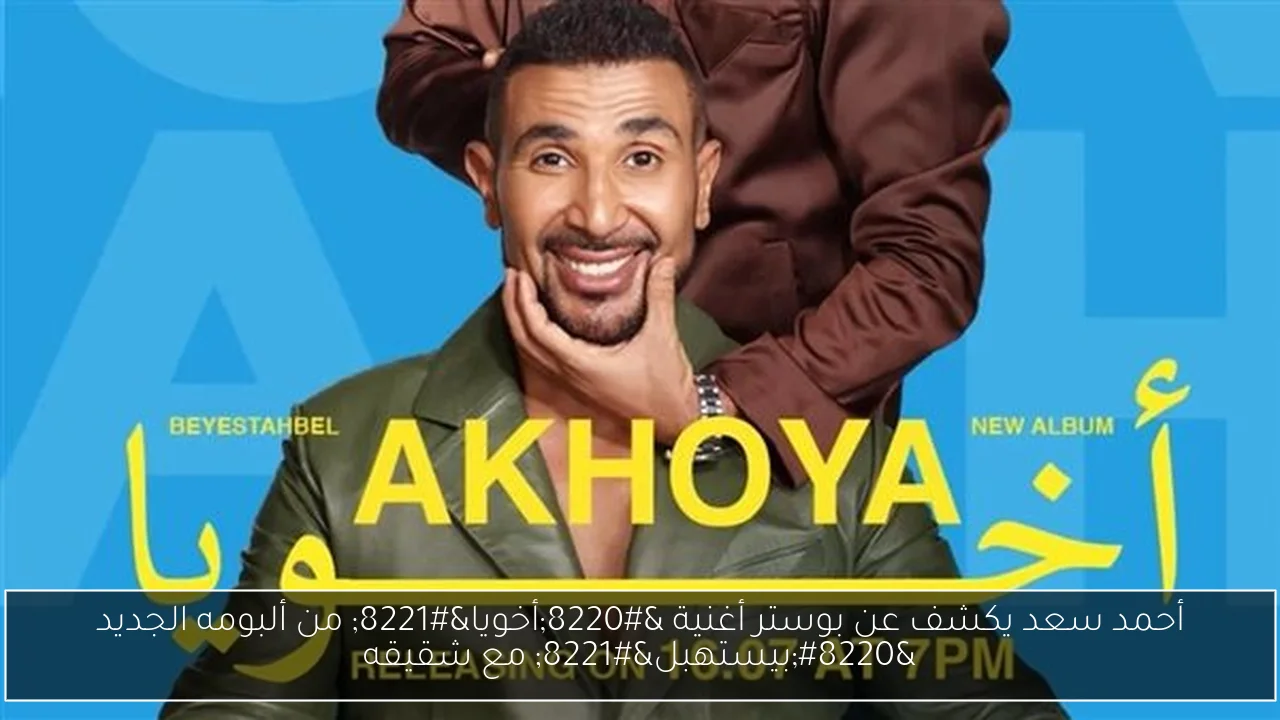 أحمد سعد يكشف عن بوستر أغنية “أخويا” من ألبومه الجديد “بيستهبل” مع شقيقه