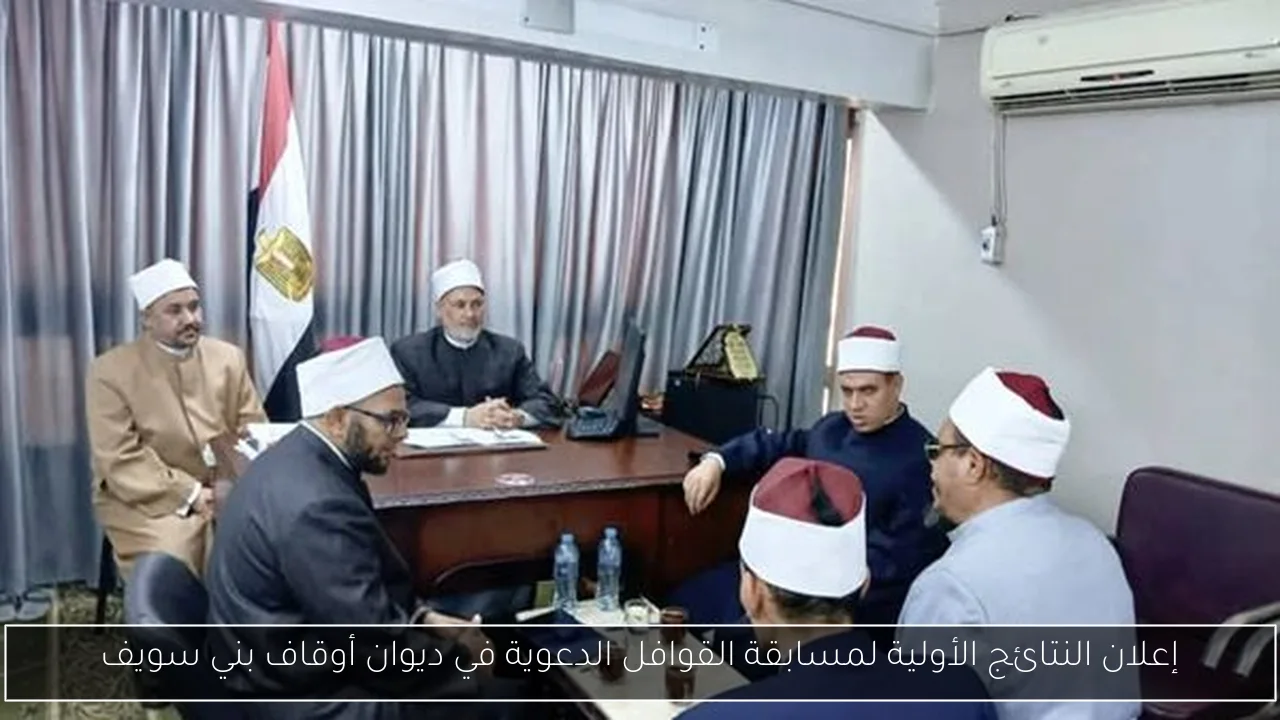 إعلان النتائج الأولية لمسابقة القوافل الدعوية في ديوان أوقاف بني سويف