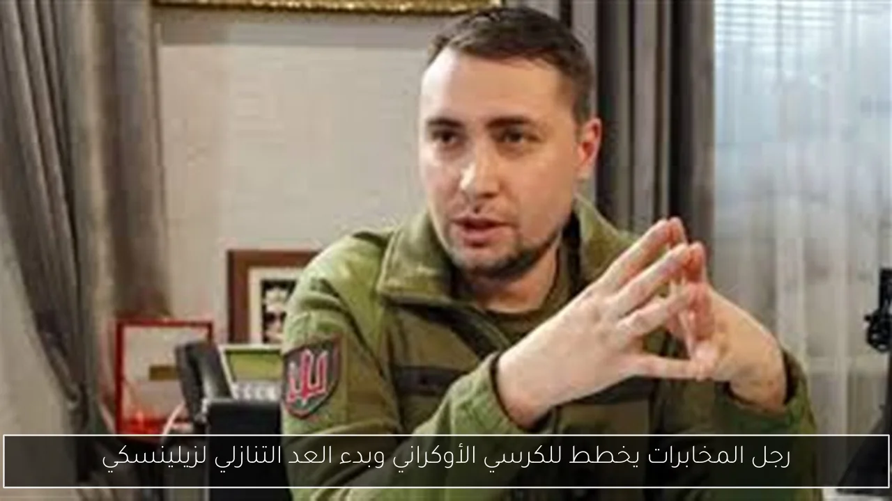 رجل المخابرات يخطط للكرسي الأوكراني وبدء العد التنازلي لزيلينسكي