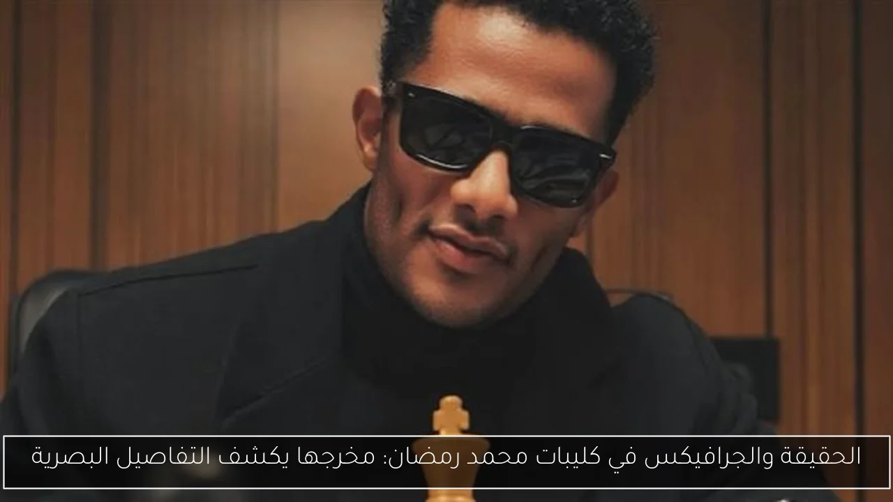 الحقيقة والجرافيكس في كليبات محمد رمضان: مخرجها يكشف التفاصيل البصرية