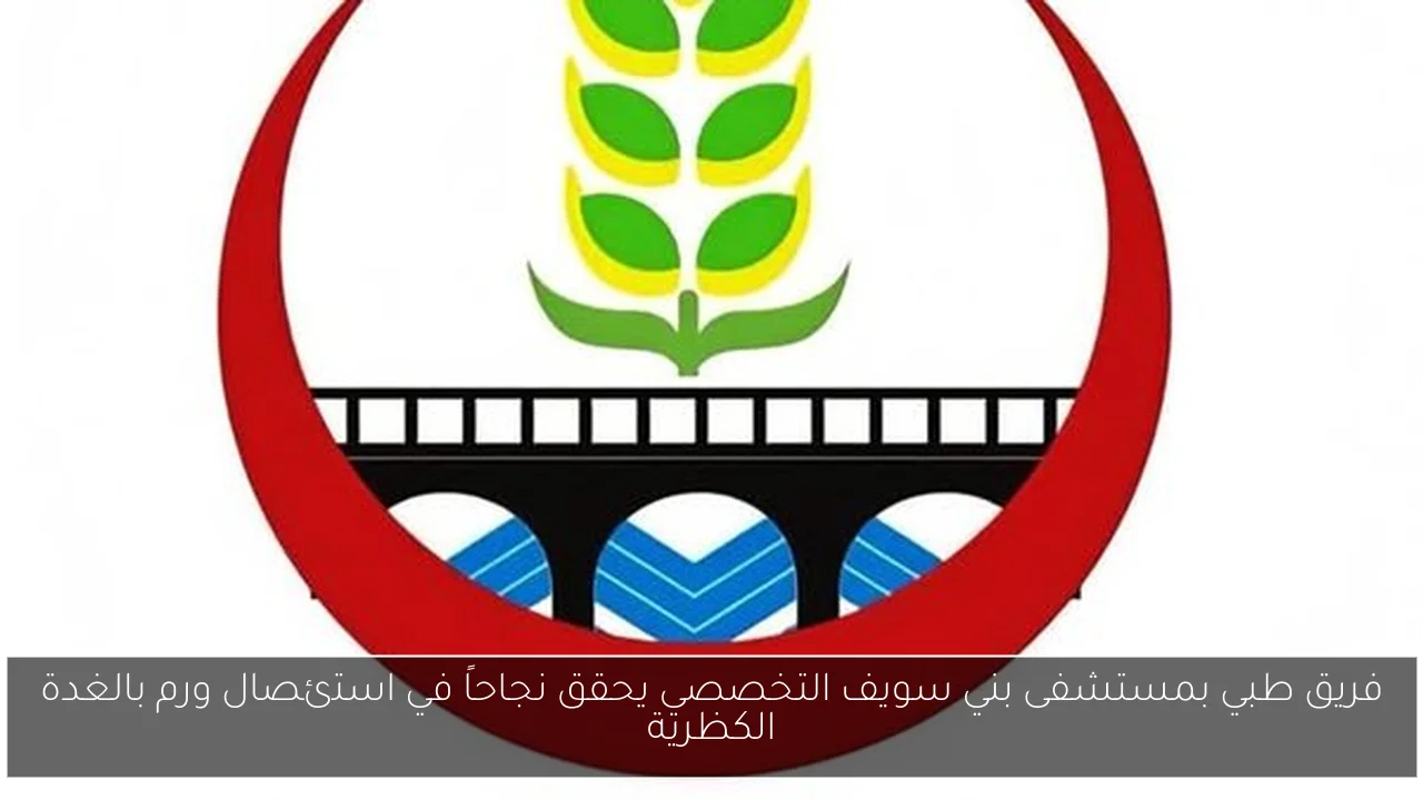 فريق طبي بمستشفى بني سويف التخصصي يحقق نجاحاً في استئصال ورم بالغدة الكظرية