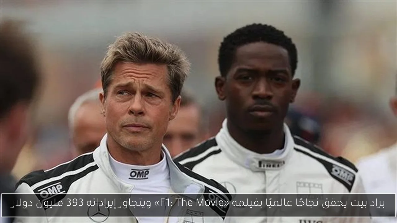 براد بيت يحقق نجاحًا عالميًا بفيلمه «F1: The Movie» ويتجاوز إيراداته 393 مليون دولار