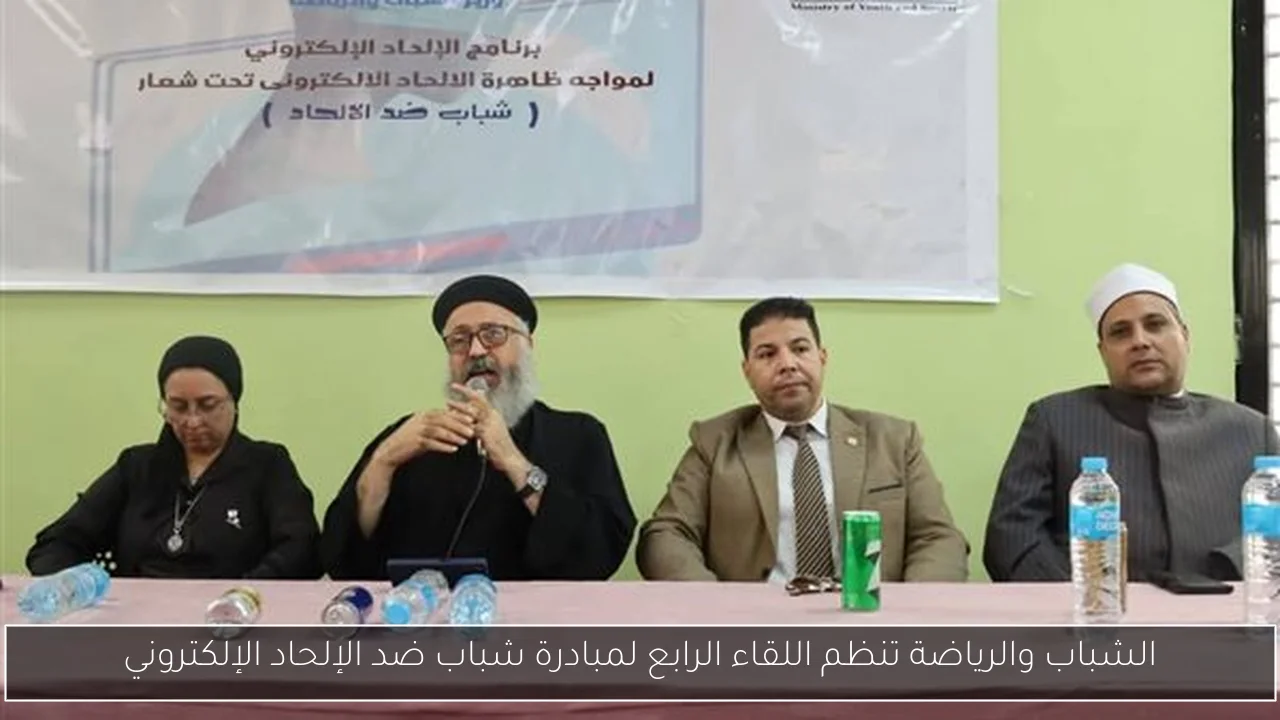 الشباب والرياضة تنظم اللقاء الرابع لمبادرة شباب ضد الإلحاد الإلكتروني