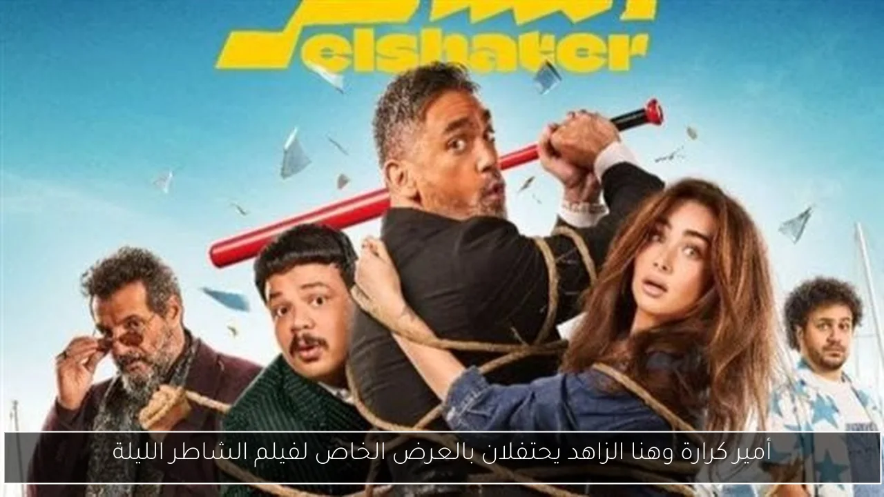 أمير كرارة وهنا الزاهد يحتفلان بالعرض الخاص لفيلم الشاطر الليلة