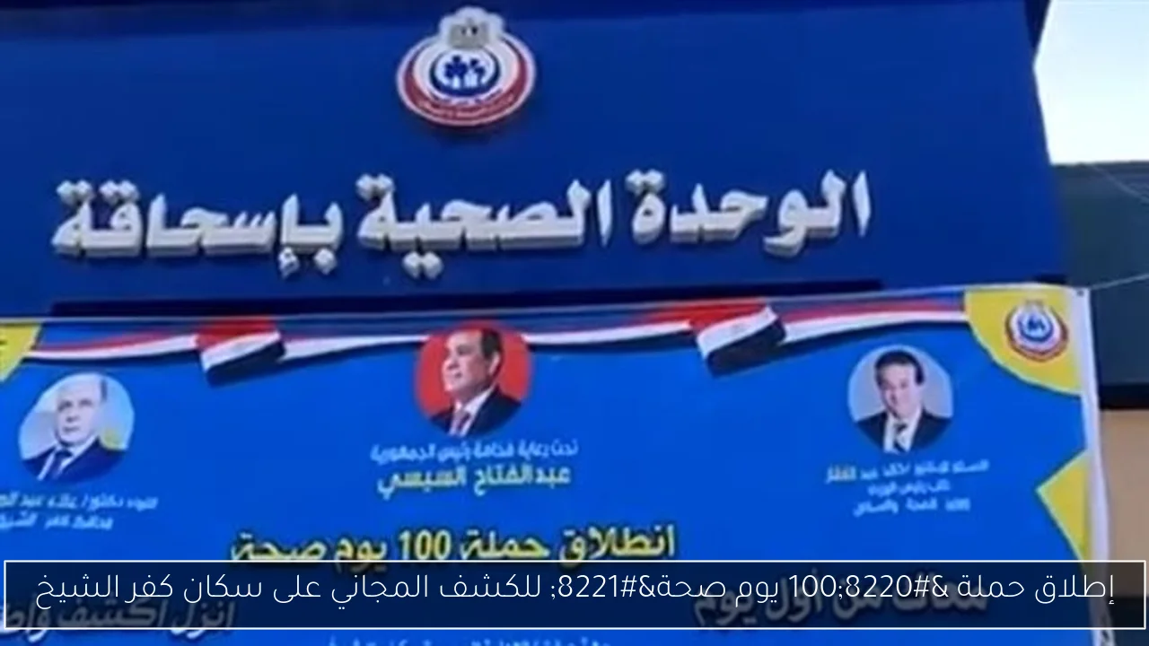 إطلاق حملة “100 يوم صحة” للكشف المجاني على سكان كفر الشيخ