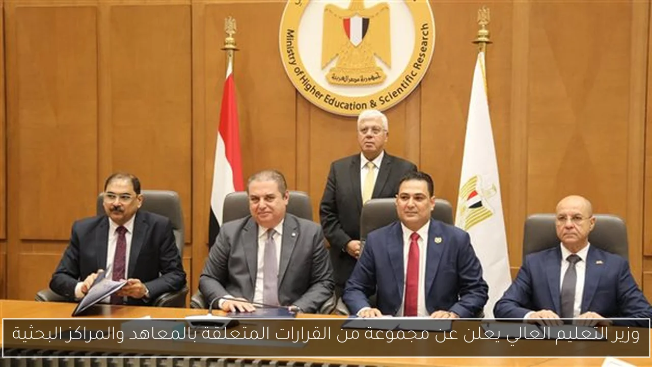 وزير التعليم العالي يعلن عن مجموعة من القرارات المتعلقة بالمعاهد والمراكز البحثية