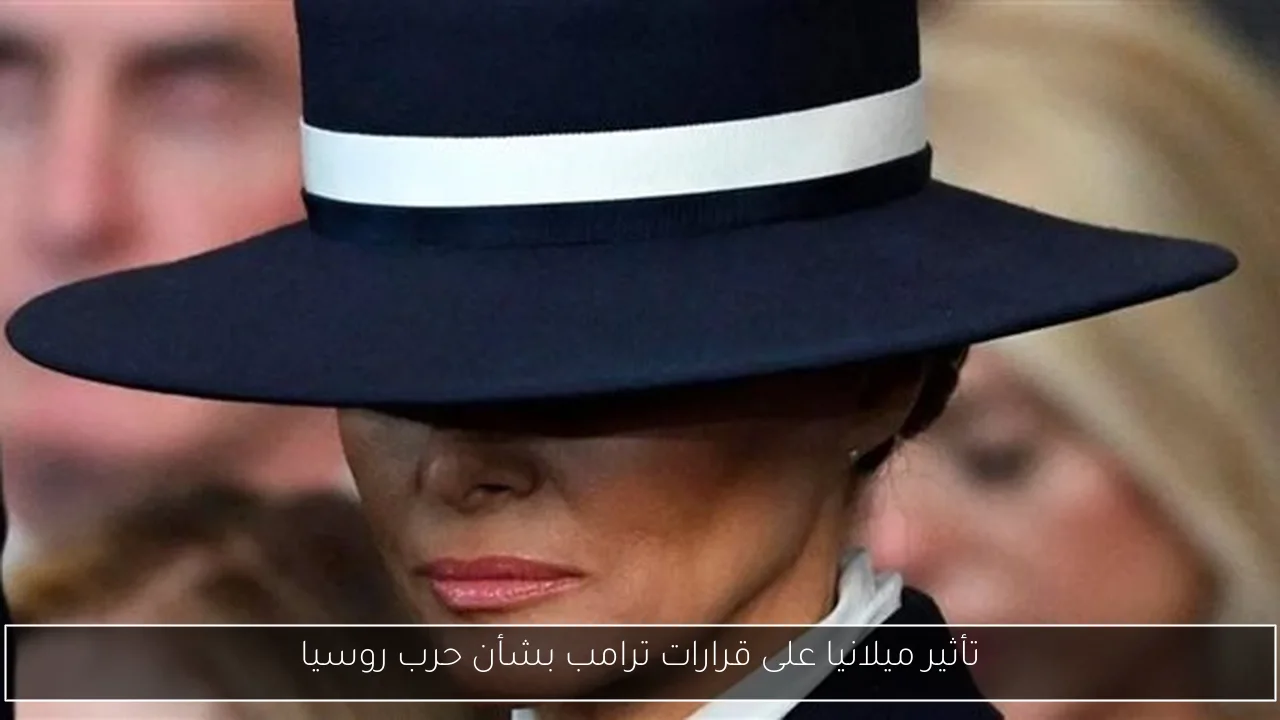 تأثير ميلانيا على قرارات ترامب بشأن حرب روسيا