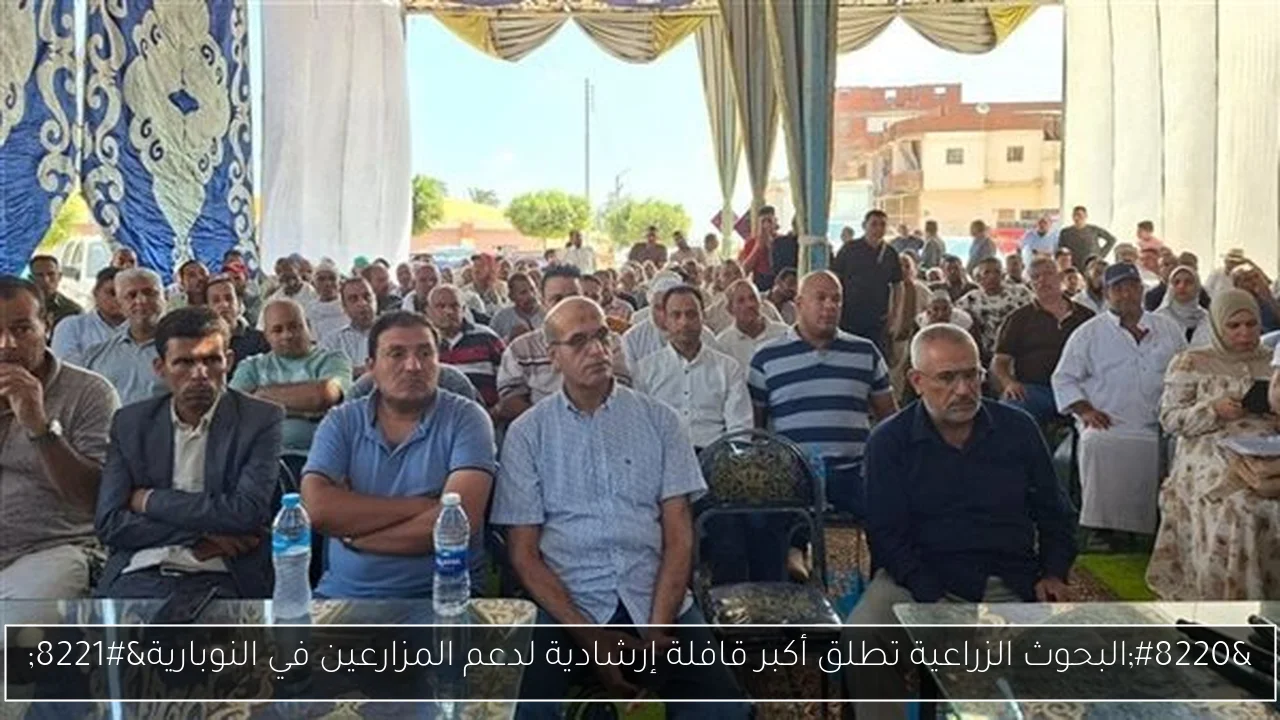 “البحوث الزراعية تطلق أكبر قافلة إرشادية لدعم المزارعين في النوبارية”