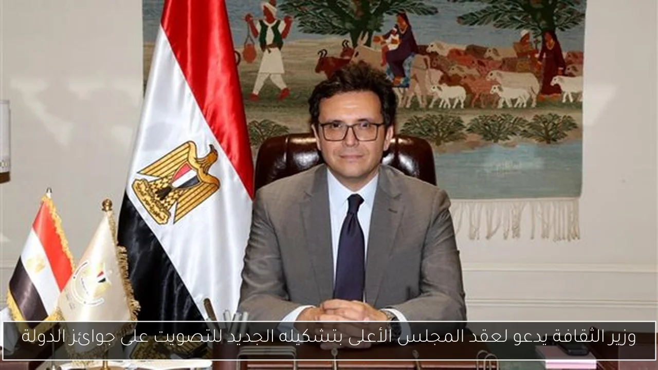وزير الثقافة يدعو لعقد المجلس الأعلى بتشكيله الجديد للتصويت على جوائز الدولة