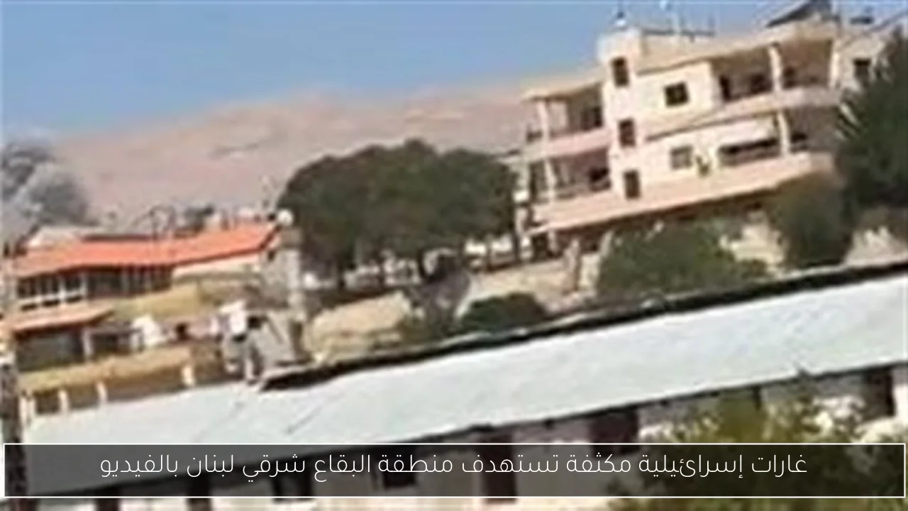 غارات إسرائيلية مكثفة تستهدف منطقة البقاع شرقي لبنان بالفيديو