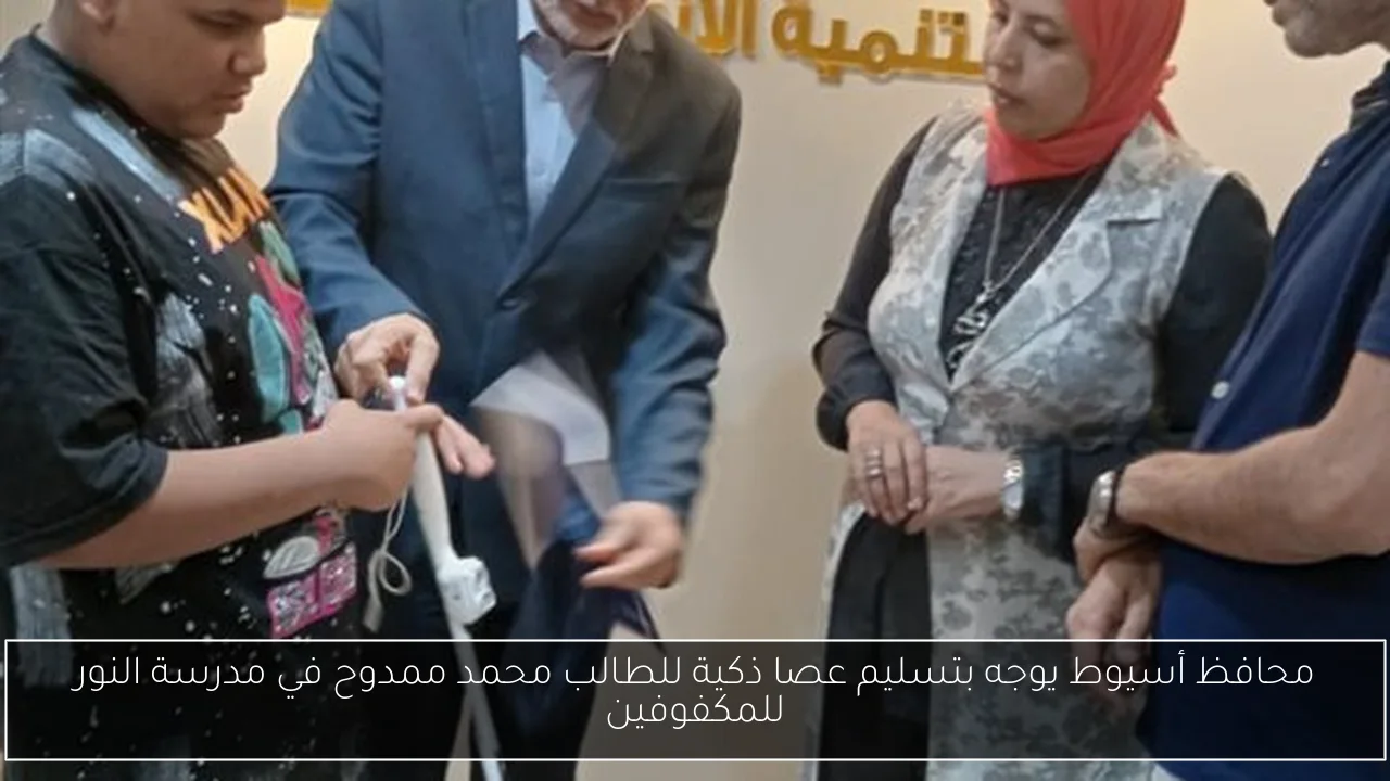 محافظ أسيوط يوجه بتسليم عصا ذكية للطالب محمد ممدوح في مدرسة النور للمكفوفين